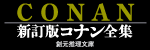 新訂版コナン全集